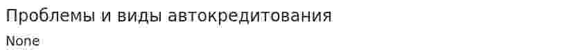Проблемы и виды автокредитования