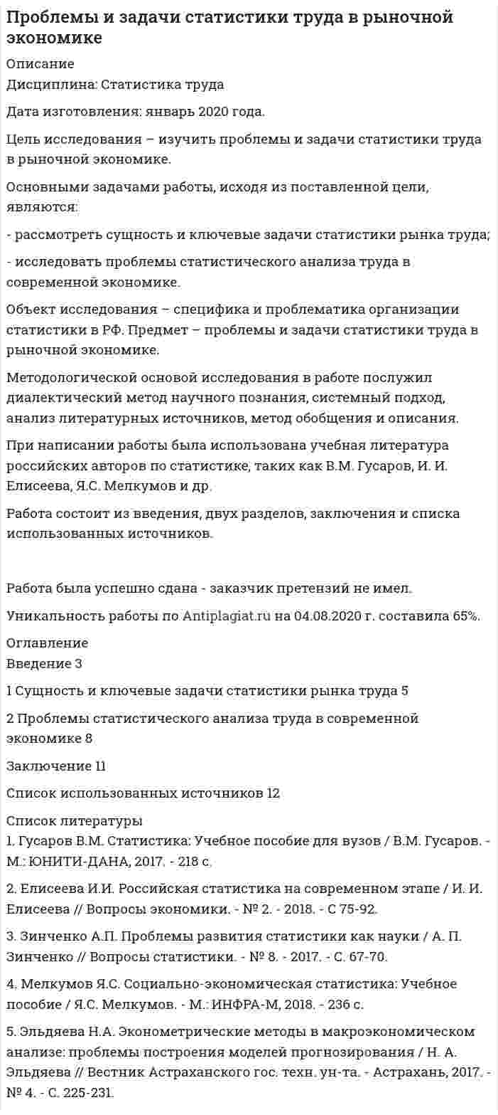 




Описание


Сделана в январе 2019 года.
Есть приложение (Этапы и предпосылки развития логистики).
Цель исследования – изучить понятие, концепцию и парадигмы логистики.
Основными задачами работы, исходя из поставленной цели, являются:
- рассмотреть эволюцию логистики и подходы к сущности понятия логистики как экономической и управленческой деятельности;
- исследовать теоретические аспекты концепций логистики.
Объект исследования – специфика и проблематика логистических процессов. Предмет – понятие, концепция и парадигмы логистики.
Методологической основой исследования в работе послужил диалектический метод научного познания, системный подход, анализ литературных источников, метод обобщения и описания.
При написании работы была использована учебная литература российских авторов по логистике, таких как Г.М. Грейз, А.М. Магомедов, А. А. Канке, В. И. Степанов и др.
Работа состоит из введения, двух разделов, заключения и списка использованных источников.
Работа была успешно сдана - заказчик претензий не имел.
Оригинальность работы по Antiplagiat.ru на 02.07.2020 г. составила 61%.




Оглавление


Введение 3
1 Эволюция логистики и подходы к сущности понятия логистики как экономической и управленческой деятельности 4
2 Теоретические аспекты концепций логистики 9
Заключение 16
Список использованных источников 17
Приложение 1 18




Список литературы


1. Гаджинский А. М. Логистика: Учебник для высших и средних специальных учебных заведений / А.М. Гаджинский. - М.: Дашков и Ко, 2013. – 419 с.
2. Грейз Г.М. К вопросу о терминологии сферы логистического менеджмента промышленного предприятия / Г.М. Грейз // Проблемы современной экономики. - Санкт-Петербург: Научно-производственная компания «РОСТ», 2015. - С. 186-190.
3. Дыбская В.В. Логистика: учебное пособие / под ред. В.И. Сергеева. - М.: Эксмо, 2014. - 944 c.
4. Магомедов А.М. Условия, факторы и этапы развития логистики в развитых странах / А.М. Магомедов // Современные проблемы науки и образования. - 2014. - № 6. – С. 76-82.
5. Неруш Ю. М. Логистика: учебник / Ю. М. Неруш. – М.: Проспект: Велби, 2014. – 517 с.
6. Основы логистики: учебное пособие / А. А. Канке, И. П. Кошевая. – М.: КноРус, 2013. – 575 с.
7. Степанов В. И. Логистика: учебник для высших учебных заведений по направлению подготовки «Экономика» и экономическим специальностям / В. И. Степанов. – М.: Проспект, 2015. – 487 с.



            
            
            Основными задачами работы, исходя из поставленной цели, являются: - рассмотреть современное положение России в мировом хозяйстве; - исследовать проблемы развития России в мировом хозяйстве.Основными задачами работы, исходя из поставленной цели, являются: - рассмотреть сущность и ключевые задачи статистики рынка труда; - исследовать проблемы статистического анализа труда в современной экономике.Основными задачами работы, исходя из поставленной цели, являются: - рассмотреть участников бюджетного процесса; - исследовать составление, утверждение и исполнение проектов бюджетов.Основными задачами работы, исходя из поставленной цели, являются: - рассмотреть факторы рискованного развития организации; - рассмотреть практические примеры по теме исследования. Объект исследования – специфика и проблематика антикризисного управления предприятием в современных условиях хозяйствования. Предмет – факторы рискованного развития организации.Основными задачами работы, исходя из поставленной цели, являются: - рассмотреть эволюцию логистики и подходы к сущности понятия логистики как экономической и управленческой деятельности; - исследовать теоретические аспекты концепций логистики.Основными источниками регулирования института ответственности в международном праве являются... (выберите два варианта ответа)Основными методами исследования являются …Основные юридические определения в СШАосновные юридические термины США для адвокатаОсновные юридические термины США. Закон и порядокОсновными группами мирных средств разрешения международных споров являются... (выберите два варианта ответа)Основными задачами работы, исходя из поставленной цели, являются: - провести сравнительный анализ факторов, влияющих на эффективность функционирования системы здравоохранения; - исследовать специфику развития системы здравоохранения в РФ.Основными задачами работы, исходя из поставленной цели, являются: - рассмотреть бедность и причины ее возникновения; - исследовать пути решения проблемы бедности в России. Объект исследования – специфика и проблематика государственной социально-экономической политики. Предмет – проблема бедности в России и пути ее решения.Основными задачами работы, исходя из поставленной цели, являются: - рассмотреть мотивирование работников режимами рабочего времени; - исследовать практические аспекты нестандартного режима рабочего времени. Объект исследования – специфика и проблематика управления персоналом в современных условиях. Предмет – нестандартные режимы рабочего времени как инструмент управления персоналом.