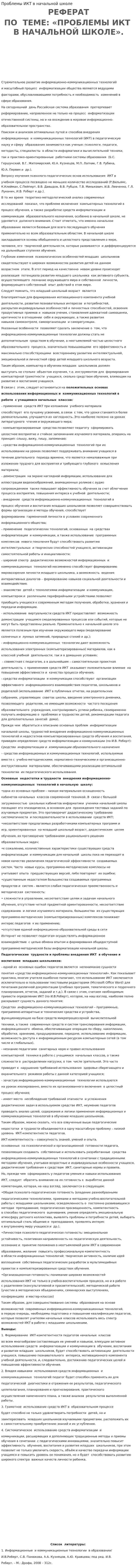 Проблемы ИКТ в начальной школе