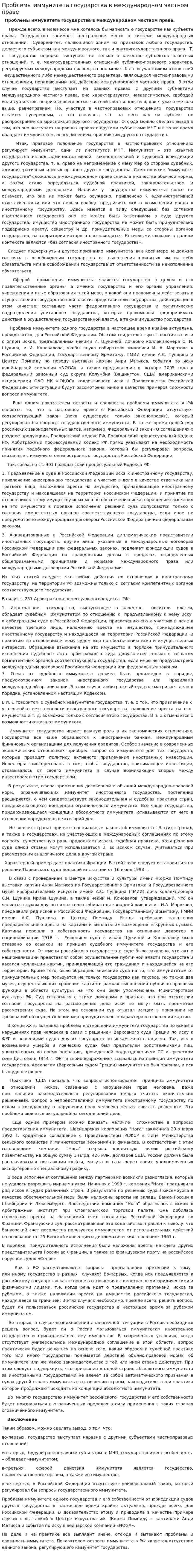 Проблемы иммунитета государства в международном частном праве