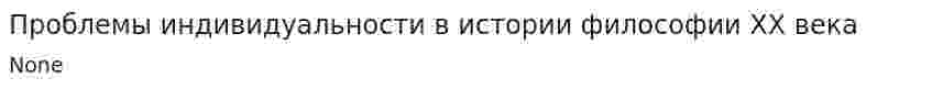 Проблемы индивидуальности в истории философии ХХ века
