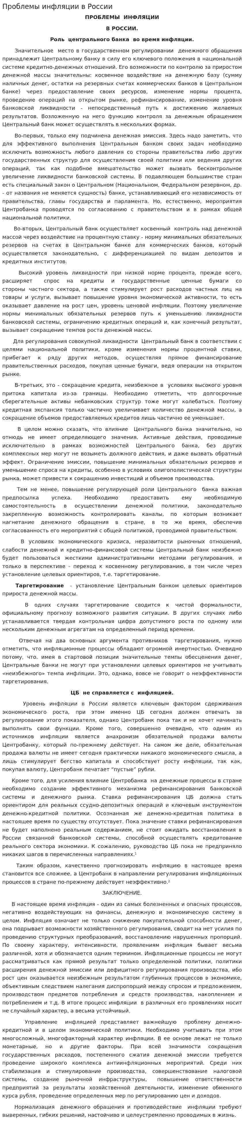 Проблемы инфляции в России