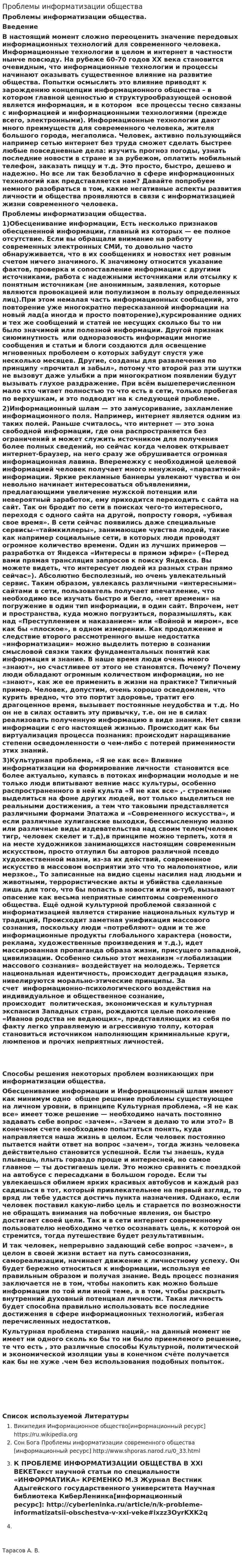 Проблемы информатизации общества