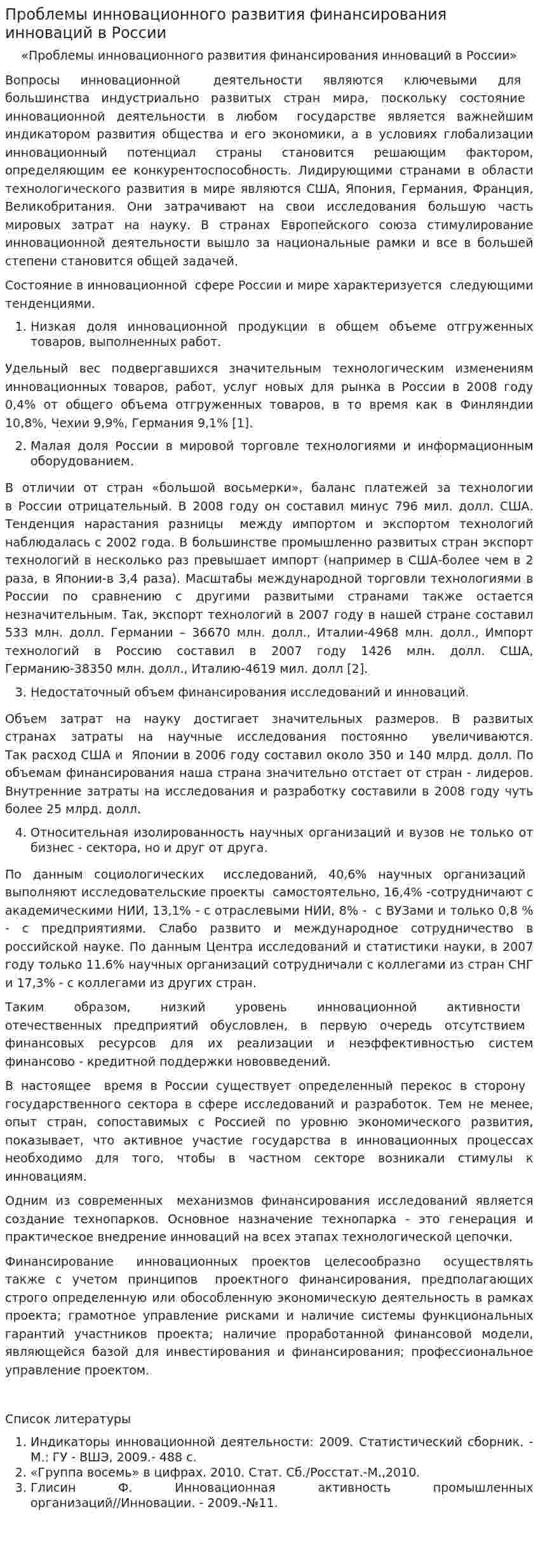 Проблемы инновационного развития финансирования инноваций в России