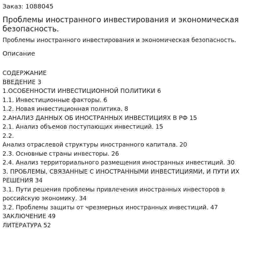 Проблемы иностранного инвестирования и экономическая безопасность. (курсовая работа) 