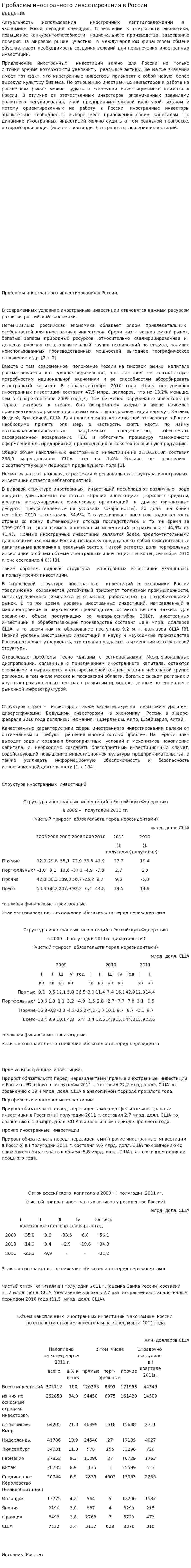 Проблемы иностранного инвестирования в России