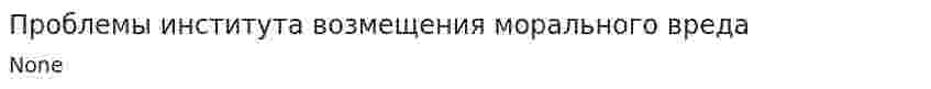 Проблемы института возмещения морального вреда