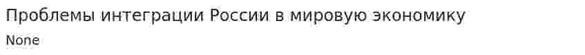 Проблемы интеграции России в мировую экономику