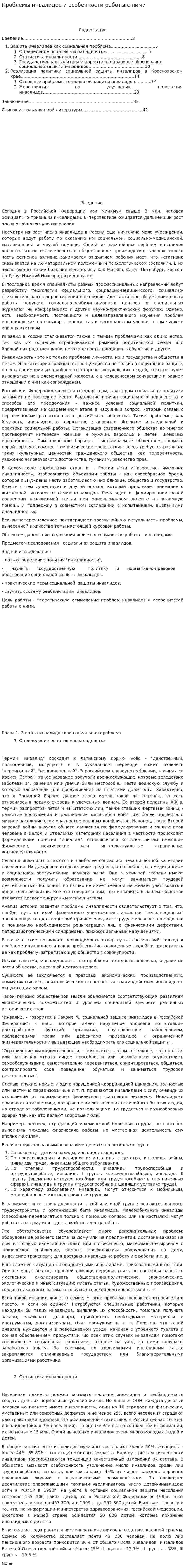 Проблемы инвалидов и особенности работы с ними