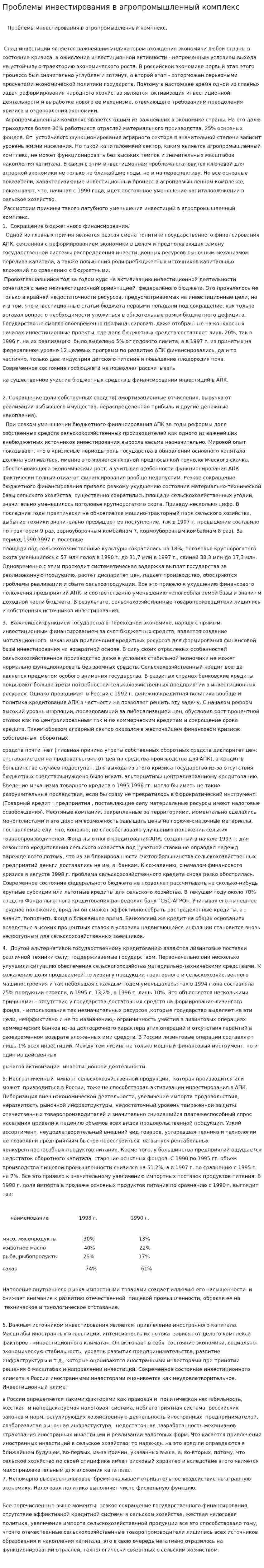 Проблемы инвестирования в агропромышленный комплекс