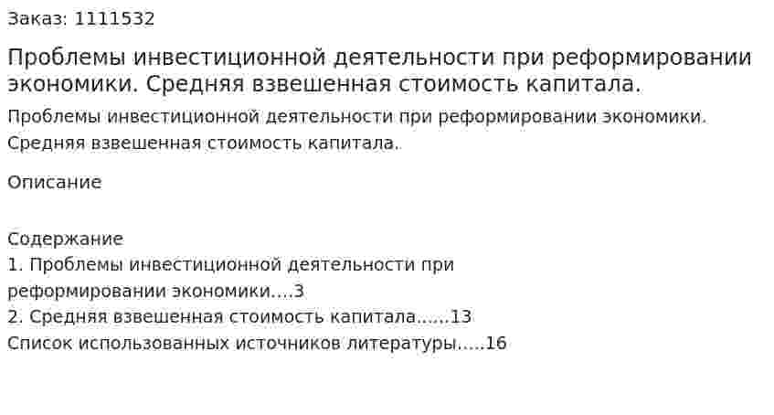 Проблемы инвестиционной деятельности при реформировании экономики. Средняя взвешенная стоимость капитала. (реферат) 