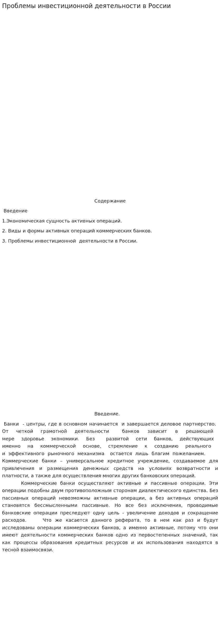 Проблемы инвестиционной деятельности в России