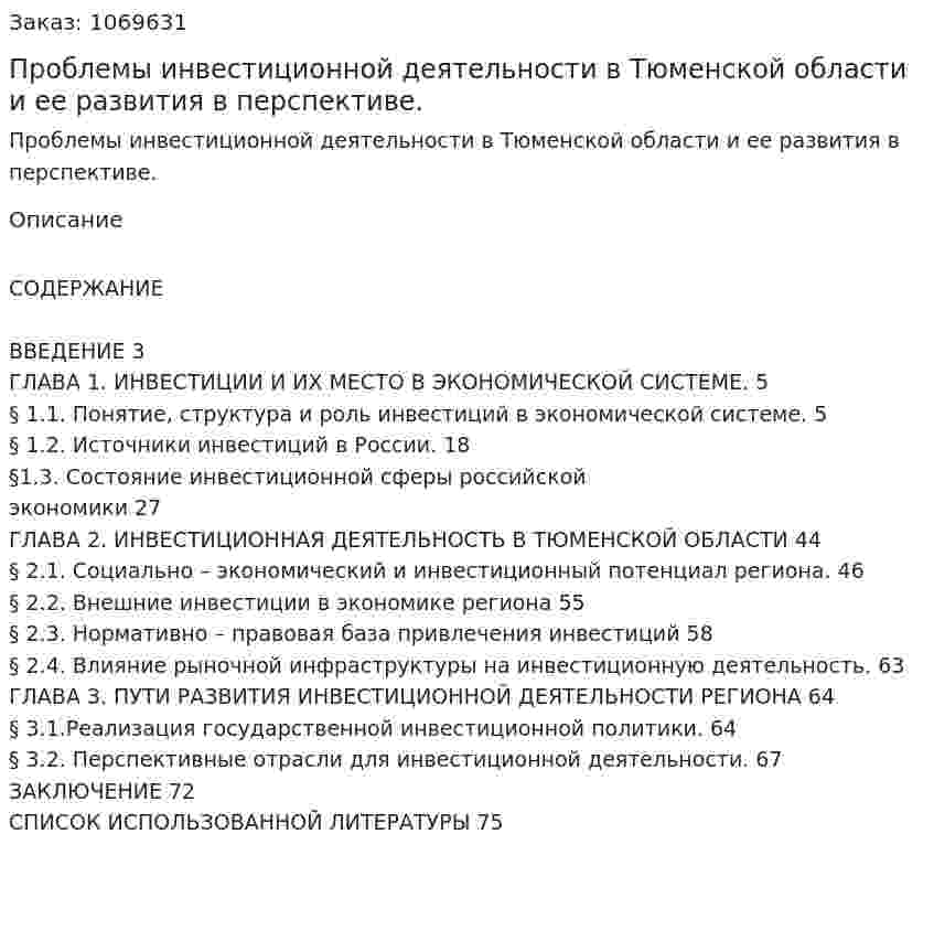 Проблемы инвестиционной деятельности в Тюменской области и ее развития в перспективе. (дипломная работа) 