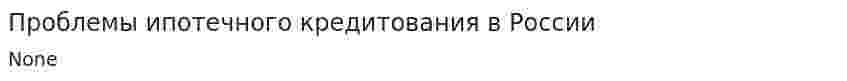Проблемы ипотечного кредитования в России. 2