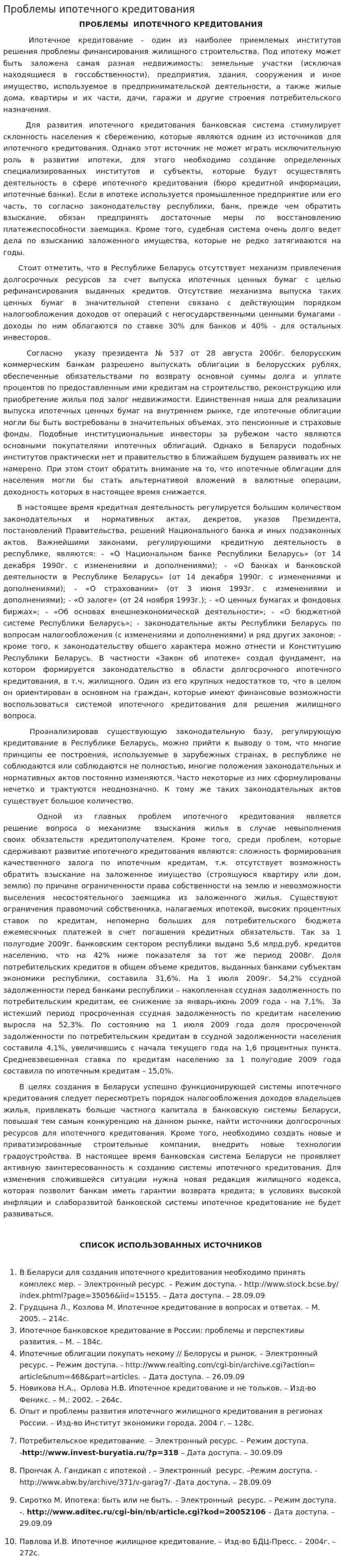 Проблемы ипотечного кредитования