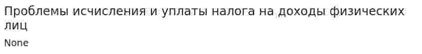 Проблемы исчисления и уплаты налога на доходы физических лиц