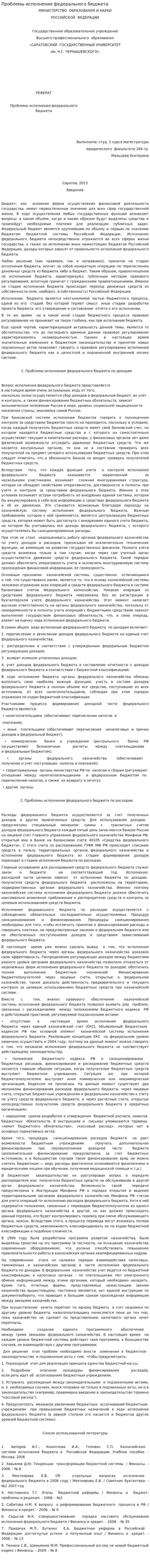 Проблемы исполнения федерального бюджета