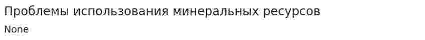 Проблемы использования минеральных ресурсов