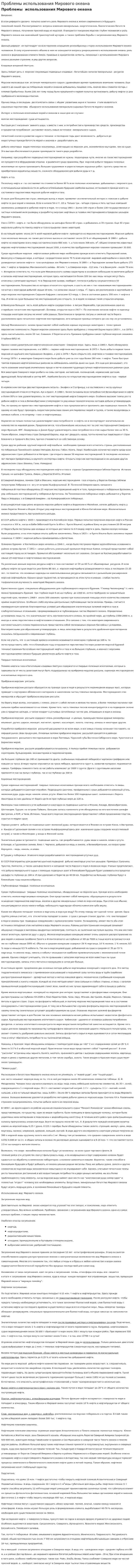 Проблемы использования Мирового океана