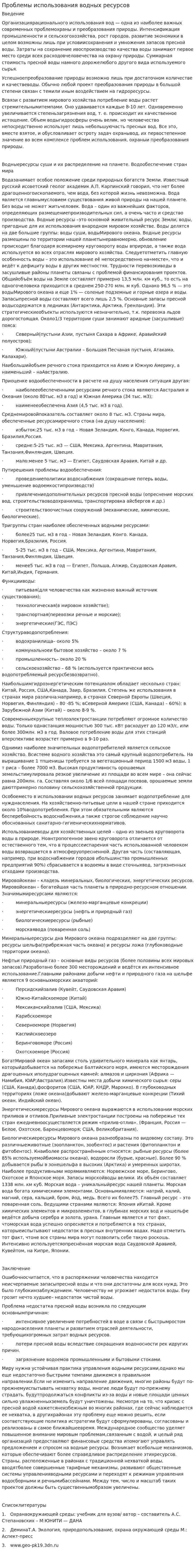 Проблемы использования водных ресурсов