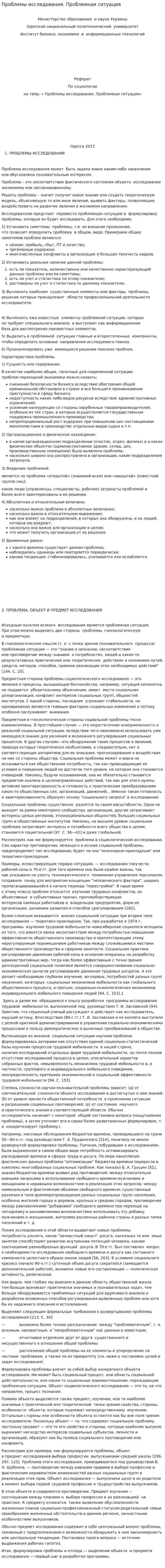 Проблемы исследования. Проблемная ситуация
