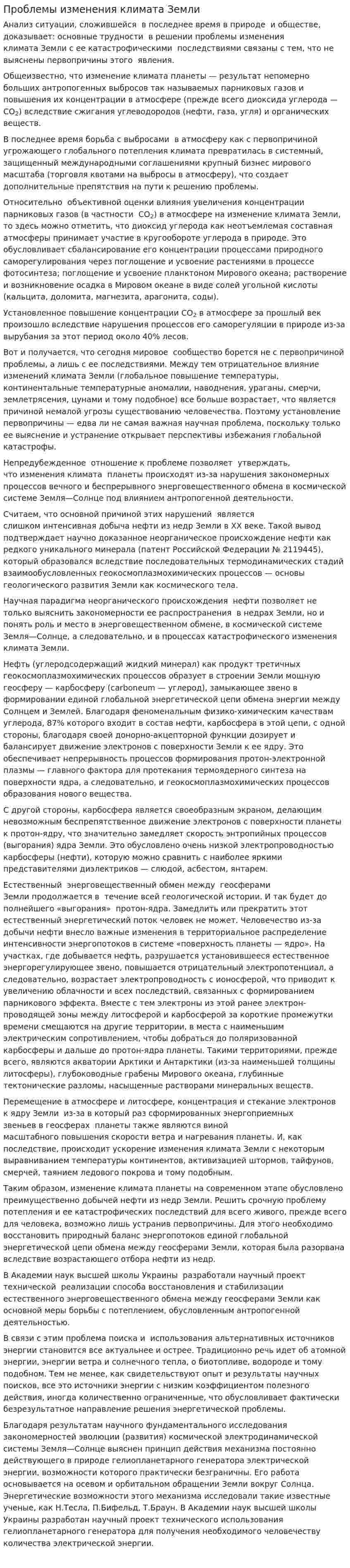 Проблемы изменения климата Земли