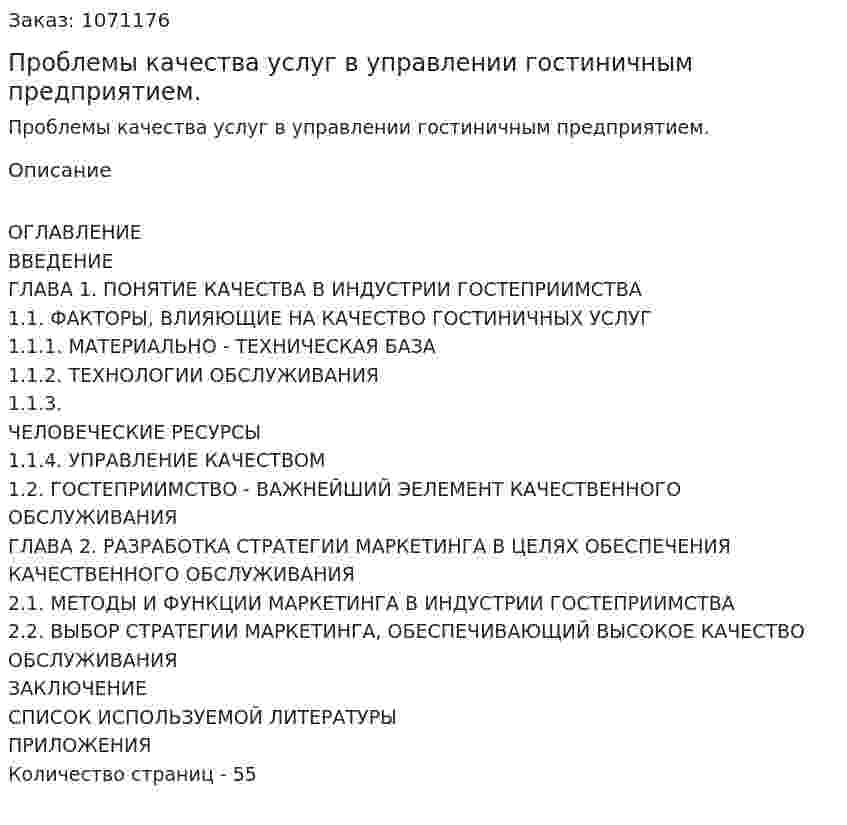 Проблемы качества услуг в управлении гостиничным предприятием. (дипломная работа) 