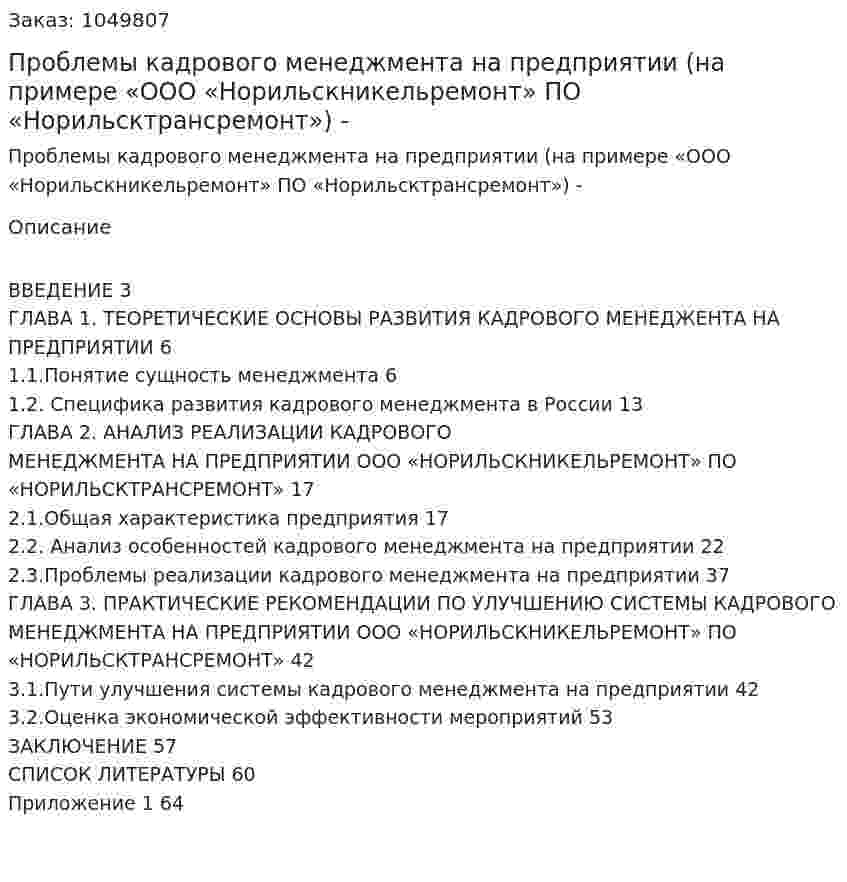 Проблемы кадрового менеджмента на предприятии (на примере «ООО «Норильскникельремонт» ПО «Норильсктрансремонт») Дипломная работа - ВКР 