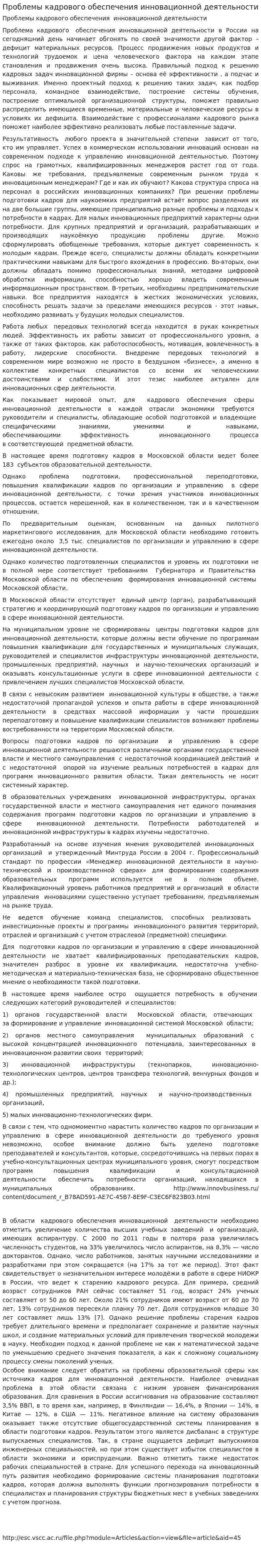 Проблемы кадрового обеспечения инновационной деятельности