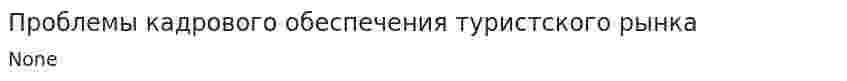 Проблемы кадрового обеспечения туристского рынка