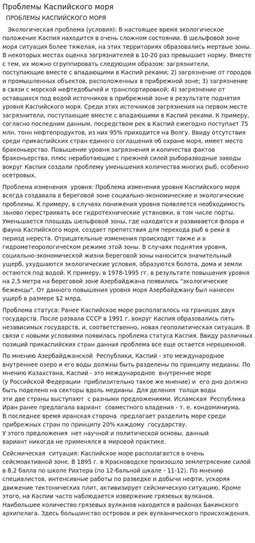 Проблемы Каспийского моря