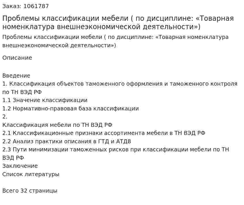 Проблемы классификации мебели (Курсовая работа по дисциплине: «Товарная номенклатура внешнеэкономической деятельности») 