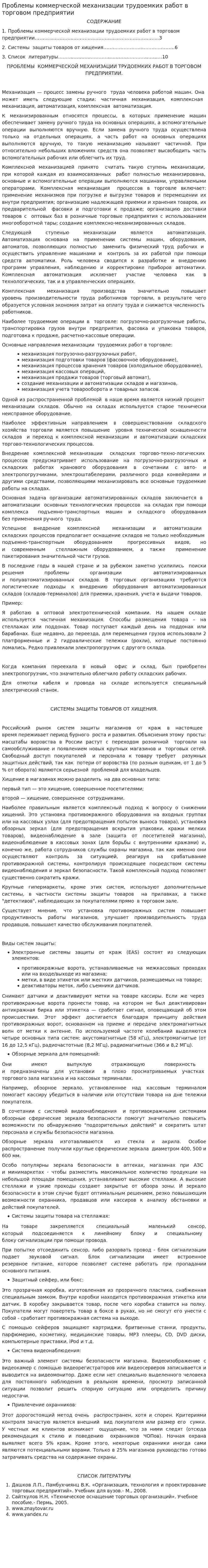 Проблемы коммерческой механизации трудоемких работ в торговом предприятии