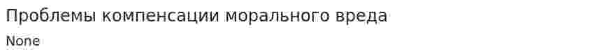 Проблемы компенсации морального вреда. 2