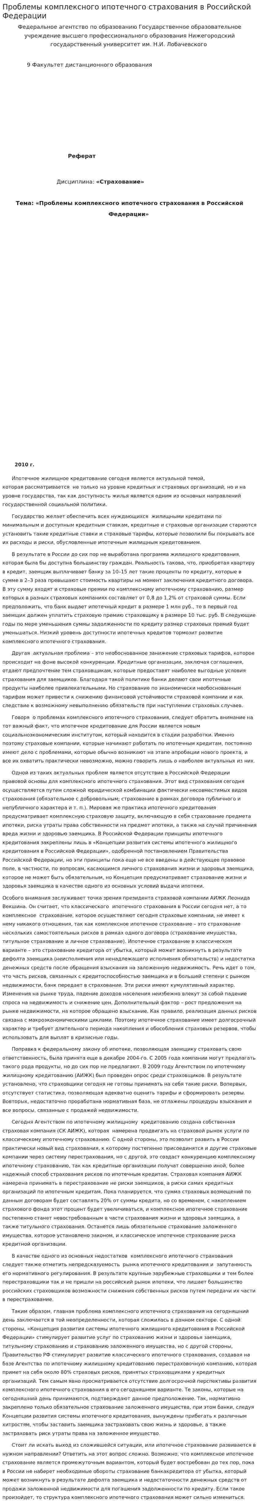 Проблемы комплексного ипотечного страхования в Российской Федерации