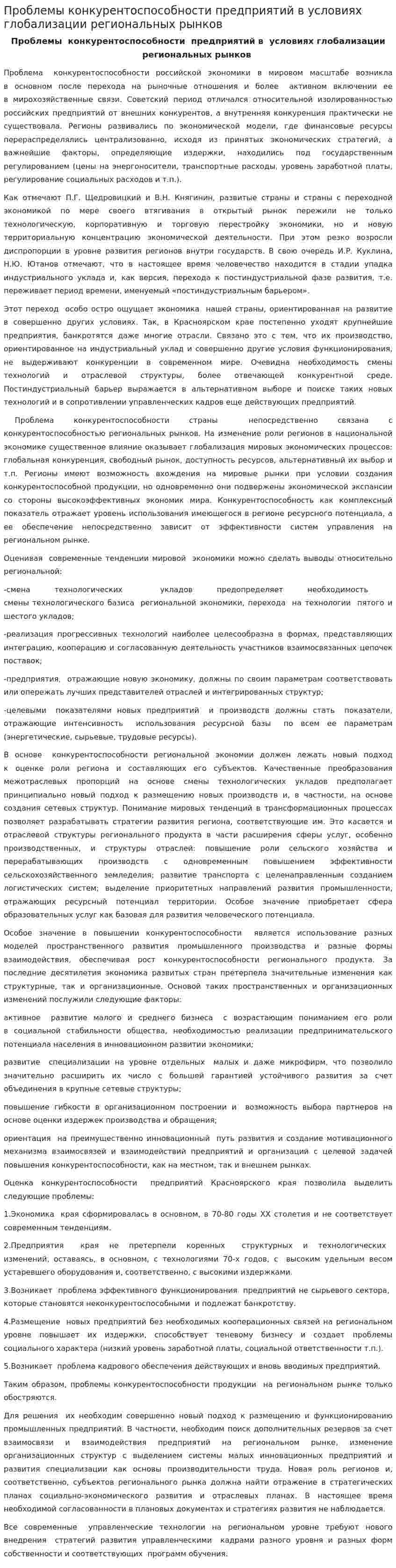 Проблемы конкурентоспособности предприятий в условиях глобализации региональных рынков