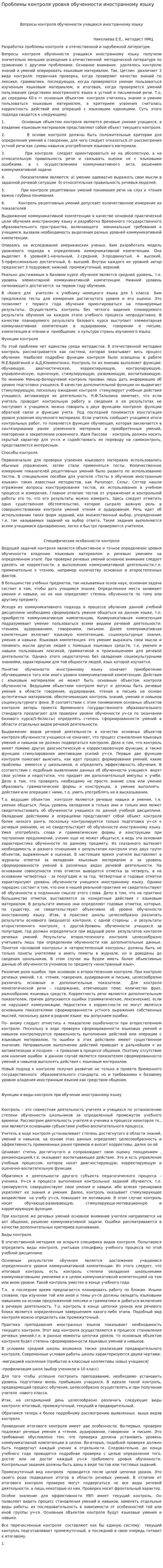 Проблемы контроля уровня обученности иностранному языку