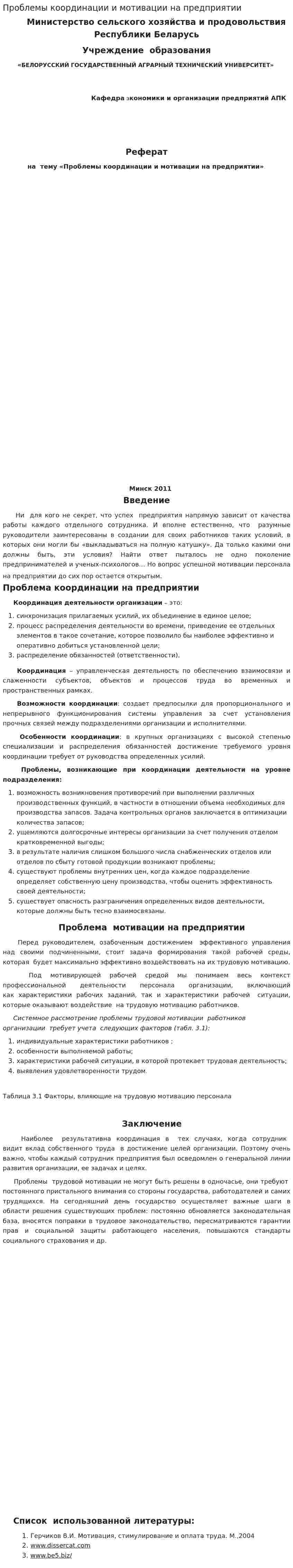 Проблемы координации и мотивации на предприятии