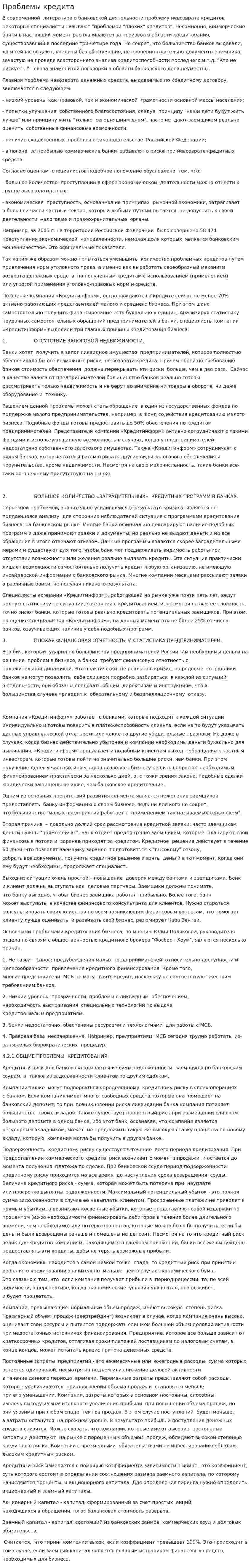 Проблемы кредита