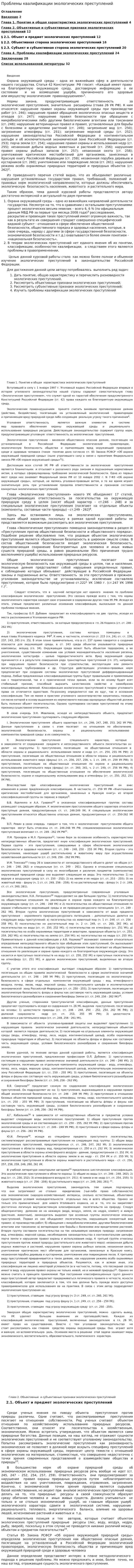 Проблемы квалификации экологических преступлений