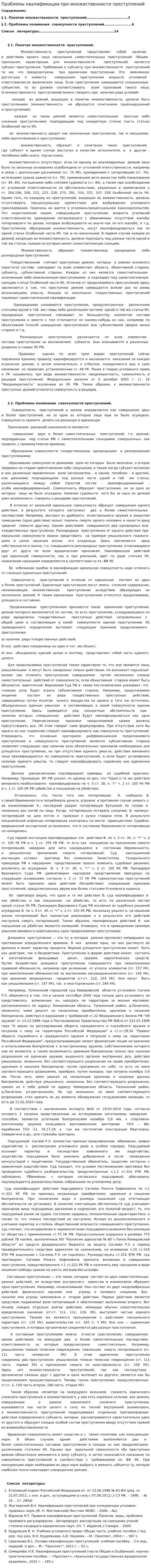 Проблемы квалификации при множественности преступлений