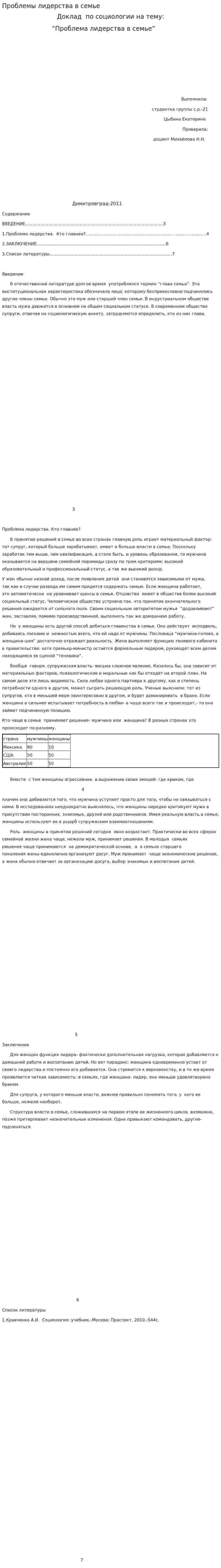 Проблемы лидерства в семье