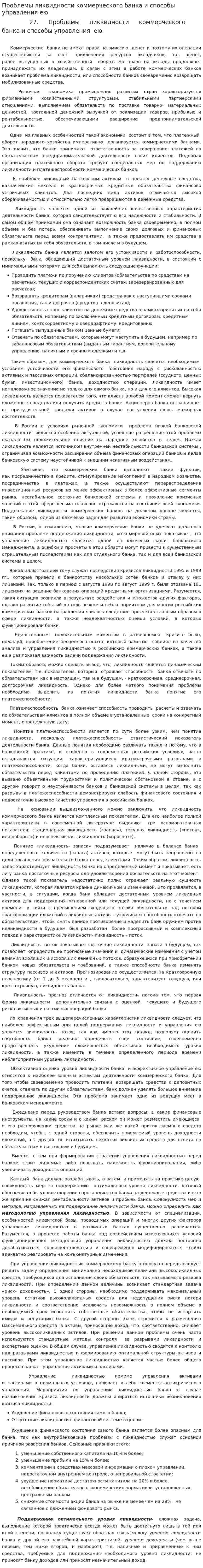 Проблемы ликвидности коммерческого банка и способы управления ею