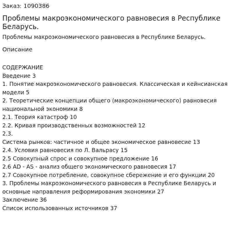 Проблемы макроэкономического равновесия в Республике Беларусь. (курсовая работа) 