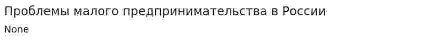 Проблемы малого предпринимательства в России