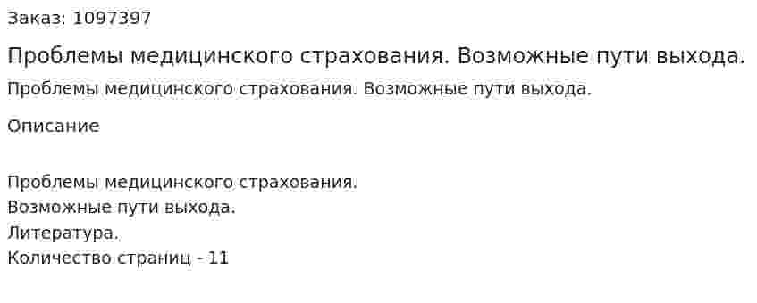 Проблемы медицинского страхования. Возможные пути выхода. (реферат) 
