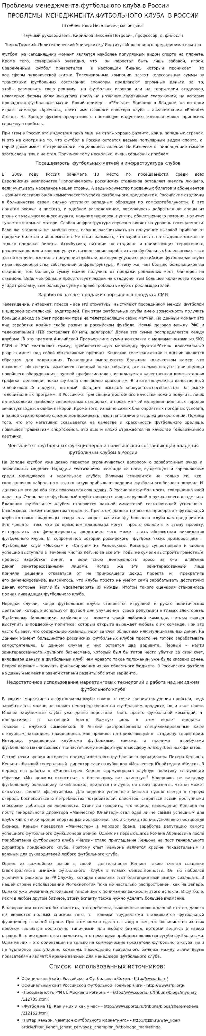 Проблемы менеджмента футбольного клуба в России
