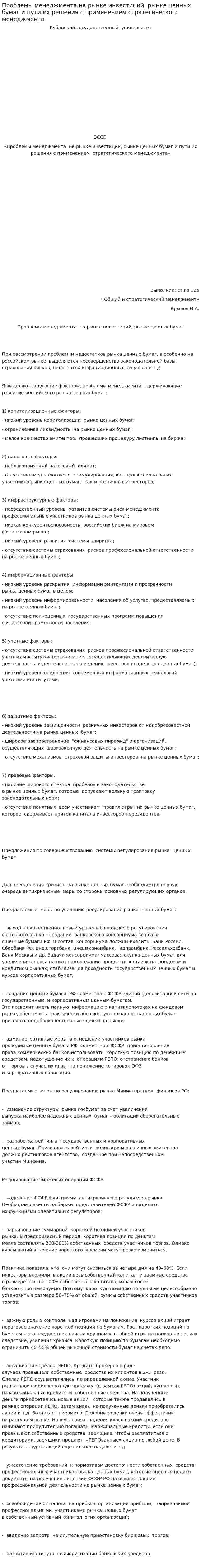 Проблемы менеджмента на рынке инвестиций, рынке ценных бумаг и пути их решения с применением стратегического менеджмента