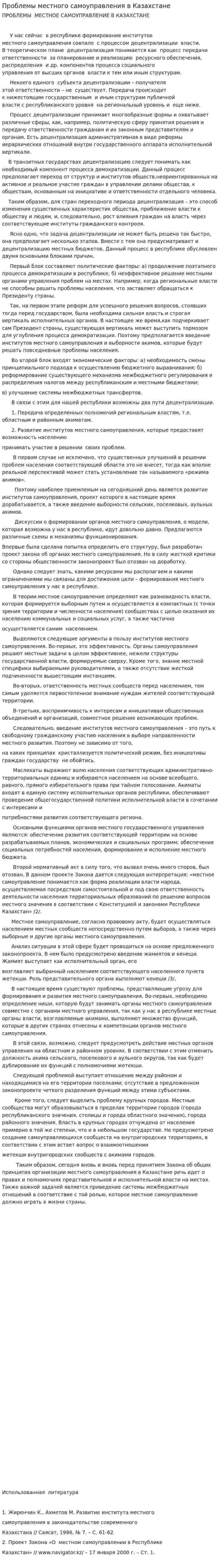 Проблемы местного самоуправления в Казахстане