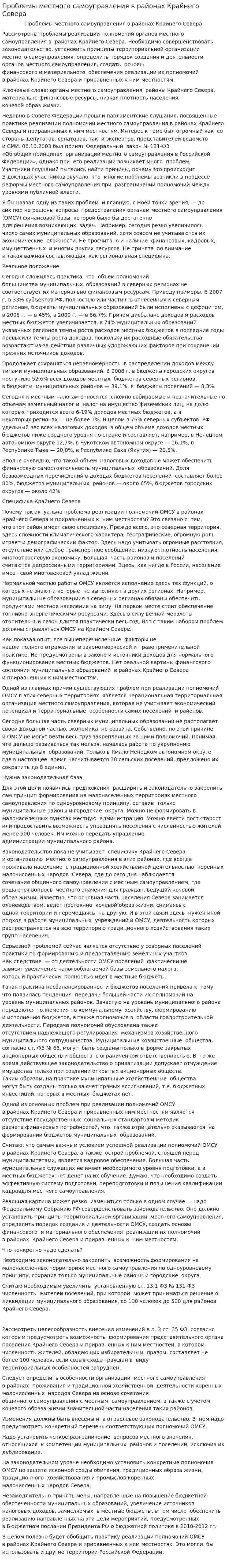 Проблемы местного самоуправления в районах Крайнего Севера